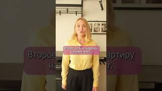 Важно️5 квартир, которые НЕЛЬЗЯ покупать! #short#ипотека#shortvideo#риэлтор