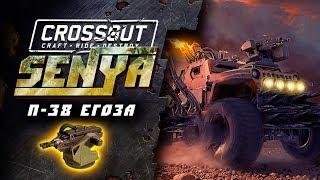 П-38 ЕГОЗА ПОГНАЛИ ПОТЕСТИМ CROSSOUT