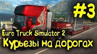 Euro Truck Simulator 2 - Курьезы на дорогах #3