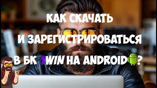 Как БЕЗОПАСНО скачать и зарегистрироваться в БК 1WIN за пару минут? + Промокод на кучу бонусов 1вин!