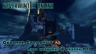 [ Neverwinter online ]  Охотник следопыт  Путь новичка в  М17  