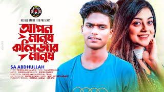 Apon Manush Kolijar Manush । আপন মানুষ কলিজার মানুষ । Sa Abdullah | Lionic Melody