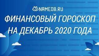 Финансовый гороскоп на Декабрь 2020 года