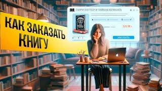 Как заказать книги онлайн?