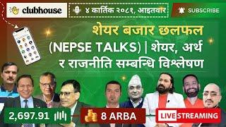 NEPAL SHARE MARKET NEWS & ANALYSIS #NEPSE LIVE CLUBHOUSE DISCUSSION | सेयर बजार नेपाल (NEPSE TODAY)