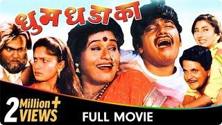 Dhum Dhadaka - Marathi Movie - Mahesh Kothare, Ashok Saraf, Laxmikant Berde, Nivedita Saraf