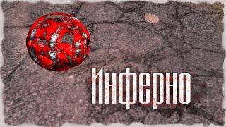 S.T.A.L.K.E.R. ОП - 2.1 Народная Солянка Инферно