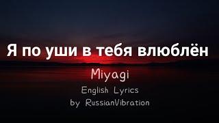 Miyagi–Я по уши в тебя влюблён(English Lyrics)