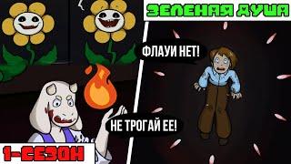 Undertale комикс - ЗЕЛЕНАЯ ДУША 1 сезон (FifthTale RUS)