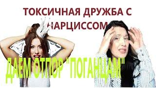 ТОКСИЧНАЯ ПОДРУГА. ТОКСИЧНАЯ ДРУЖБА.НАРЦИСС. ГОЛЫЙ КОРОЛЬ