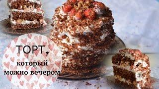 ПРАВИЛЬНОЕ ПИТАНИЕ / ТОРТ из Магкейка. МОЖНО ВЕЧЕРОМ! Без вреда для фигуры| EVENING DESSERTS