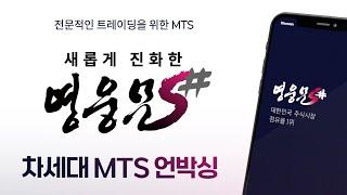 새로워진 영웅문S# 언박싱 해볼까요? (키움증권 차세대MTS)