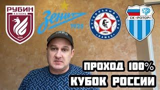 РУБИН - РОТОР / ЗЕНИТ - КАМАЗ ПРОГНОЗ НА КУБОК РОССИИ