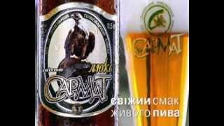 Реклама пива Сармат (2001 г.)