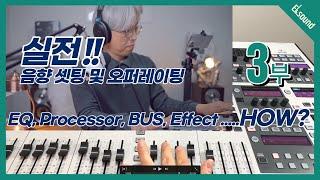 [꿀팁Tip&잡식] 음향 오퍼레이팅 (EQ, Comp, Effect, Mixing..) / 실전 음향셋팅 및 오퍼레이팅 3부