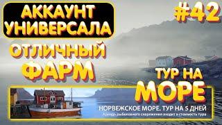 Аккаунт универсала #42 | Отличный ФАРМ | ТУР на Норвежское море | Русская Рыбалка 4