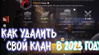 Как удалить свой клан в2023 году? Помогу тебе с этим! Wotblitz