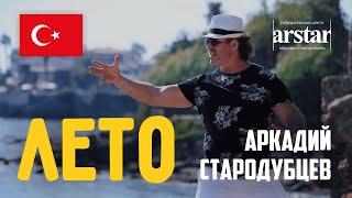 «Лето» - Аркадий Стародубцев, песня и видеоклип, отдых в Турции 2020 год