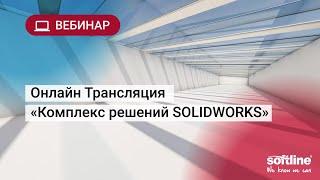 Онлайн Трансляция «Комплекс решений SOLIDWORKS»