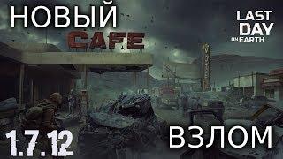 БЕСПЛАТНЫЙ ВЗЛОМ  1.7.12! ДЮП ВЕЩЕЙ! КРАФТ! МОНЕТЫ! БЕСПЛАТНЫЕ СОБАКИ! | Last Day on Earth: Survival