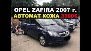 КУПИЛИ ЗАФИРУ НА АВТОМАТЕ 2007 ГОД НА КОЖЕ!!! ПОДБОР ЕВРОБЛЯХИ В УКРАИНЕ