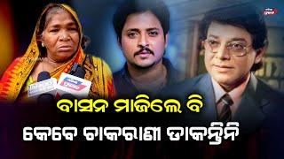 ମୁଁ ଉତ୍ତମଙ୍କ ଘରେ କାମ କରେ! ସିଏ ତାଙ୍କ ହାତରେ ମଟନ ରାନ୍ଧି ଆମକୁ ଖାଇବାକୁ ଦେଉଥିଲେ  Maid of Uttam mohanty