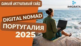 ВНЖ Португалии Digital Nomad 2025 - все самое актуальное (таймкоды)