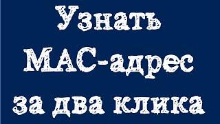 6 Способов узнать MAC адрес в Windows