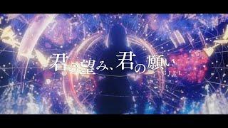 【オリジナルMV】君の望み、君の願い / CIEL #04