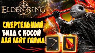 САМЫЙ ИМБОВЫЙ БИЛД ЧЕРЕЗ ВЕРУ в Elden Ring