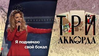 Людмила Соколова — Я поднимаю свой бокал / Шоу «Три аккорда» (Первый канал, 2017)