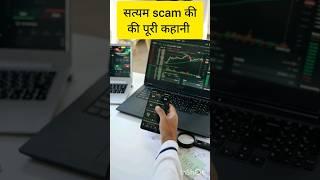 satyam scam case study | Stock market scams  Scam in india