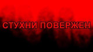 Очередное разоблачение на Стухни | Стухни повержен | Аккаунт стухни снесли