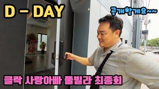 13년만에 필리핀에서 꿈을 이루었습니다.드디어 공개되는 클락 최고급 풀빌라 최종회