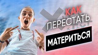 Топ-4 Совета. Как Навсегда Избавиться От Мата.