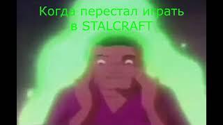 Когда перестал играть в STALCRAFT