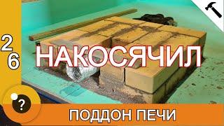 Поддон под печь. БАНЯ 25м2. #26