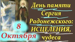 Святой Сергий РАДОНЕЖСКИЙ Чудотворец и Целитель!  Молитва Сергию Радонежскому. Память 8 октября 2024