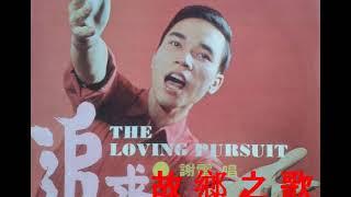 謝雷 故鄉之歌 1967