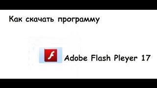 Как скачать программу Adobe Flash Player 17 для TANKI ONLINE