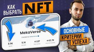 Как выбрать NFT? Критерии успешного проекта