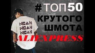 ТОП 50| ХАЙПОВЫЙ  ШМОТ |  ALIEXPRESS | АЛИЭКСПРЕСС |Для НЕГО и для НЕЁ.