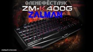 Zalman ZM-K400G  Оленеобзор