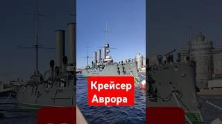 Крейсер Аврора #санктпетербург #крейсер #аврора