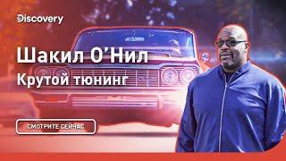 Шакил О’Нил | Крутой тюнинг | Discovery