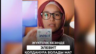 Жүкті кезінде ЭЛЕВИТ қолдануға болады ма?