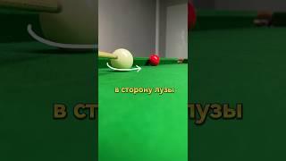 Как правильно бить вдоль борта #снукер #snooker #бильярд