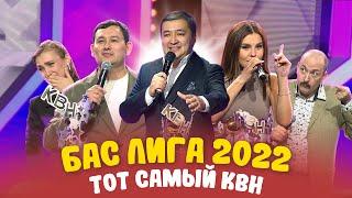 БАС ЛИГА 2022 | Тот самый КВН