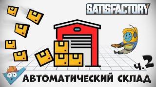 Satisfactory: Автоматический склад от Stin Archi - ч.2