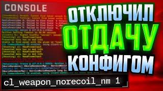 ОТКЛЮЧИЛИ ОТДАЧУ С ПОМОЩЬЮ НОВОГО КОНФИГА В CS2